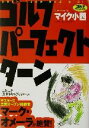 【中古】 ゴルフパーフェクト・ターン ゴルフダイジェストの本/マイク小西(著者)