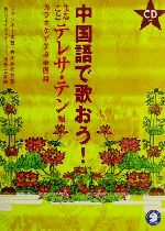 【中古】 中国語で歌おう！(まるごとテレサ・テン編) カラオ