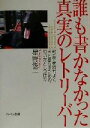 【中古】 誰も書かなかった真実のレトリーバー 都会で気持ちよく犬と暮らすための、飼い方としつけ方/星野俊二(著者)