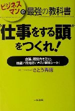 【中古】 “仕事をする頭”をつくれ！ ビジネスマンの最強の教科書　企画、販売力を強化、問題に即対応できる「実践シート」／さとう秀徳(著者)