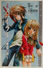 【中古】 小説　スパイラル　推理の絆 ソードマスターの犯罪 COMIC　NOVELS／城平京(著者)