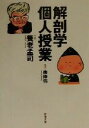 【中古】 解剖学個人授業 新潮文庫／養老孟司(著者),南伸坊(著者)