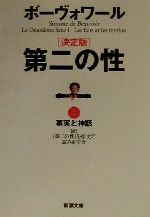 【中古】 第二の性 決定版(1) 事実と神話 新潮文庫/シモーヌ・ド・ボーヴォワール(著者),『第二の性』を原文で読み直す会(訳者)