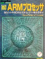 【中古】 改訂　ARMプロセッサ 32ビットRISCのシステム・アーキテクチャ Design　Wave　BOOKS／SteveFurber(著者),アーム(訳者)