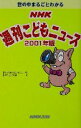 【中古】 世の中まるごとわかる　NHK週刊こどもニュース(2001年版)／NHK週刊こどもニュースプロジェクト(編者)