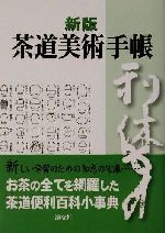 【中古】 新版 茶道美術手帳/村井康彦(編者),筒井紘一(編者),赤沼多佳(編者)