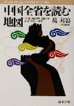 【中古】 中国全省を読む地図 22省・4直轄市・5自治区・香港・マカオ・台湾 新潮文庫/莫邦富(著者)