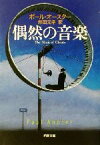 【中古】 偶然の音楽 新潮文庫／ポール・オースター(著者),柴田元幸(訳者)