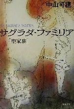 【中古】 サグラダ・ファミリア　聖家族 聖家族 新潮文庫／中山可穂(著者)