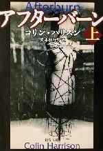 【中古】 アフターバーン(上) 新潮文庫／コリン・ハリスン(著者),黒原敏行(訳者)