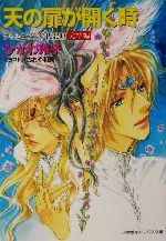  天の扉が開く時(18) クリセニアン年代記-完結編 キャンバス文庫クリセニアン年代記18（完結編）／ひかわ玲子(著者)