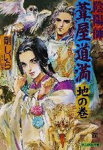 剛しいら(著者)販売会社/発売会社：光風社出版/成美堂出版発売年月日：2002/01/05JAN：9784415088273