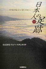 【中古】 日本人の足跡(1) 世紀を超えた「絆」求めて-世紀を超えた「絆」求めて／産経新聞「日本人の足跡」取材班(著者)