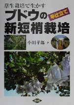 【中古】 草生栽培で生かすブドウの早仕立て新短梢栽培／小川孝郎(著者)