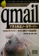 【中古】 qmailで作る快