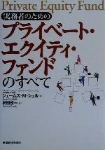【中古】 実務者のためのプライベート・エクイティ・ファンドのすべて/ジェームズ・M.シェル(著者),前田俊一(訳者)