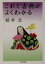 【中古】 これで古典がよくわかる ちくま文庫/橋本治(著者) 484円