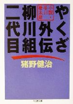 【中古】 やくざ外伝　柳川組二代目 小説・谷川康太郎 ちくま文庫／猪野健治(著者)