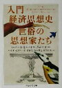  入門経済思想史　世俗の思想家たち ちくま学芸文庫／ロバート・L．ハイルブローナー(著者),八木甫(訳者),松原隆一郎(訳者),浮田聡(訳者),奥井智之(訳者),堀岡治男(訳者)