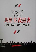 ステファヌクルトワ(著者),ニコラヴェルト(著者),外川継男(訳者)販売会社/発売会社：恵雅堂出版発売年月日：2001/11/25JAN：9784874300268