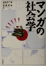 【中古】 マンガの社会学 ／宮原浩二郎(編者),荻野昌弘(編者) 【中古】afb