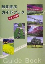 【楽天市場】【中古】 緑化樹木ガイドブック ポケット版 ポケット版 ／日本緑化センター(編者),日本植木協会(編者