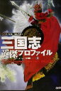 【中古】 三国志英傑プロファイル/コーエー出版部(編者),正子公也,諏訪原寛幸