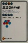 【中古】 民法(3) 担保物権 有斐閣アルマ／平野裕之(著者),古積健三郎(著者),田高寛貴(著者)