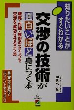【中古】 交渉の技術が面白いほど身につく本 戦略・作戦・戦術のステップで交渉を成功させるコツ35／捨..