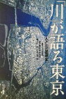 【中古】 「川」が語る東京 人と川の環境史／会田康範(編者),早崎博之(編者),堀井弘一郎(編者),松井吉昭(編者)