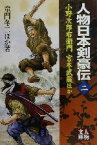 【中古】 人物日本剣豪伝(二) 小野次郎右衛門・宮本武蔵ほか 人物文庫／アンソロジー(著者),童門冬二(著者),江崎誠致(著者),戸部新十郎(著者),赤木駿介(著者),野村敏雄(著者),一色次郎(著者),藤原審爾(著者)