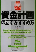 【中古】 図解実務入門　資金計画の立て方・すすめ方 図解実務入門／倉上昇(著者)