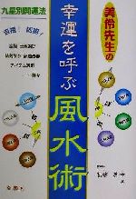 【中古】 美伶先生の幸運を呼ぶ風水術／高嶋美伶(著者)