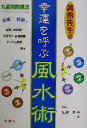 【中古】 美伶先生の幸運を呼ぶ風水術/高嶋美伶(著者)