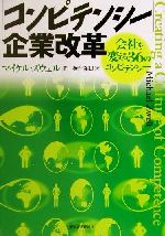 【中古】 「コンピテンシー」企業改革 会社を変える36のコンピテンシー／マイケルズウェル(著者),梅津祐良(訳者)