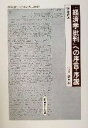 【中古】 『経済学批判』への序言 序説 科学的社会主義の古典選書／カール マルクス(著者),宮川彰(訳者)