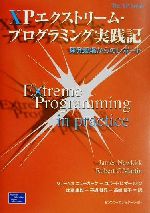 【中古】 XPエクストリーム・プログラミング実践記 開発現場からのレポート The　XP　Series／ジェームズニューカーク(著者),ロバート・C．マーティン(著者),比嘉康雄(訳者),平鍋健児(訳者),高嶋優子(訳者)