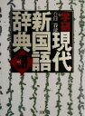 【中古】 学研現代新国語辞典　改訂第三版／金田一春彦(編者)