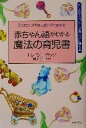 【中古】 赤ちゃん語がわかる魔法の育児書 カリスマ・シッターがあなたに贈る本/トレイシーホッグ(著者),岡田美里(訳者)
