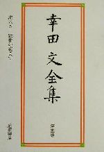 【中古】 幸田文全集 第5巻 流れる・蜜柑の花まで／幸田文 著者 