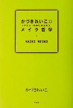 【中古】 かづきれいこのメイク哲