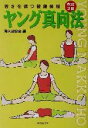 真向法協会(著者)販売会社/発売会社：朝日ソノラマ/ 発売年月日：2001/11/30JAN：9784257036456