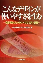 【中古】 こんなデザインが使いやすさを生む 商品開発のためのユーザビリティ評価／三菱電機株式会社デザイン研究所 編者 