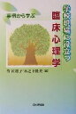 【中古】 学校現場に役立つ臨床心理学 事例から学ぶ /菅佐和...