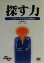 【中古】 探す力 インターネット検索の新発想 SBPビジネス選書/原野守弘(著者)