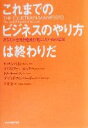  これまでのビジネスのやり方は終わりだ あなたの会社を絶滅恐竜にしない95の法則／リックレバイン(著者),クリストファーロック(著者),ドクサールズ(著者),デビッドワインバーガー(著者),倉骨彰(訳者)