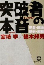 【中古】 突破者の本音 天皇・転向・歴史・組織 徳間文庫/宮崎学(著者),鈴木邦男(著者)