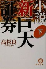 【中古】 小説　新巨大証券(下) 徳間文庫／高杉良(著者)