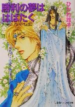  勝利の夢ははばたく(17) クリセニアン年代記 キャンバス文庫クリセニアン年代記17／ひかわ玲子(著者)