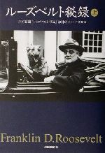 【中古】 ルーズベルト秘録(上) 扶桑社文庫／産経新聞「ルーズベルト秘録」取材班(著者)